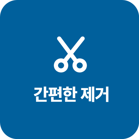 간편한 제거
